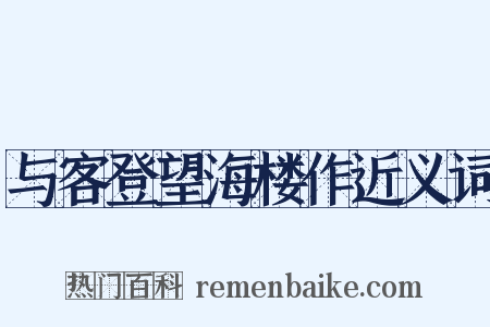 与客登望海楼作近义词是什么意思的图片